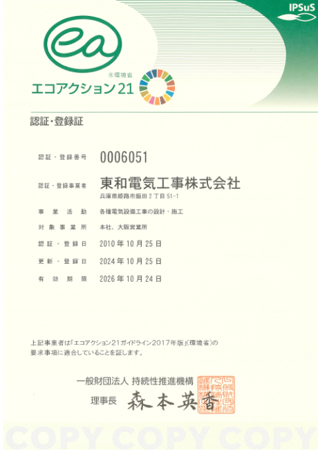 環境マネジメントシステム「エコアクション21」